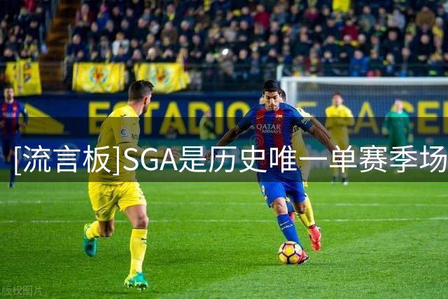 [流言板]SGA是历史唯一单赛季场均30+分且投篮命中率＞55％的后卫